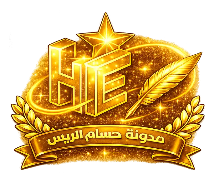 تعرف اكثر عن تصميم المواقع في مدونة حسام الريس