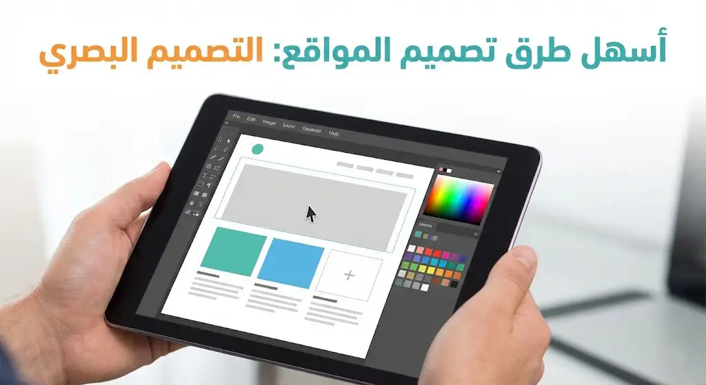 تجربة شخصية: طرق تصميم المواقع البصري أسهل