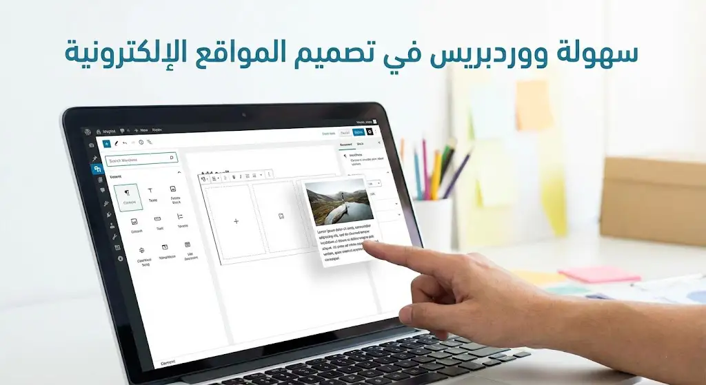 مدى سهولة ووردبريس في تصميم المواقع الإلكترونية