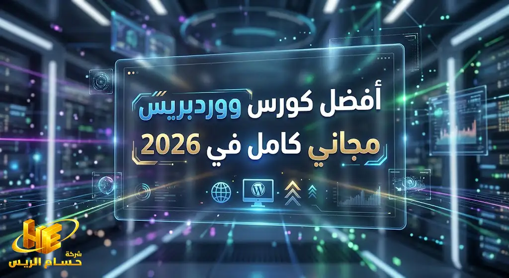 افضل كورس ووردبريس مجاني كامل