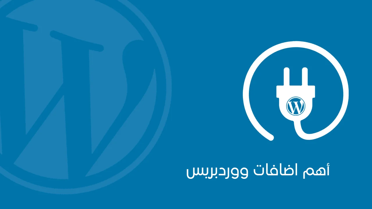 افضل اضافات ووردبريس
