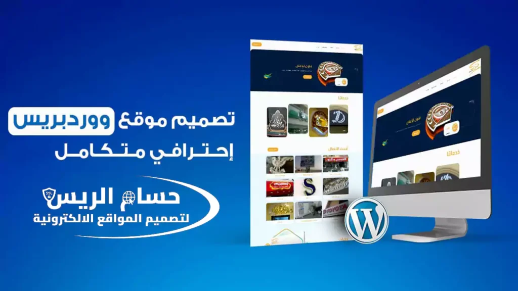 تصميم موقع ووردبريس احترافي