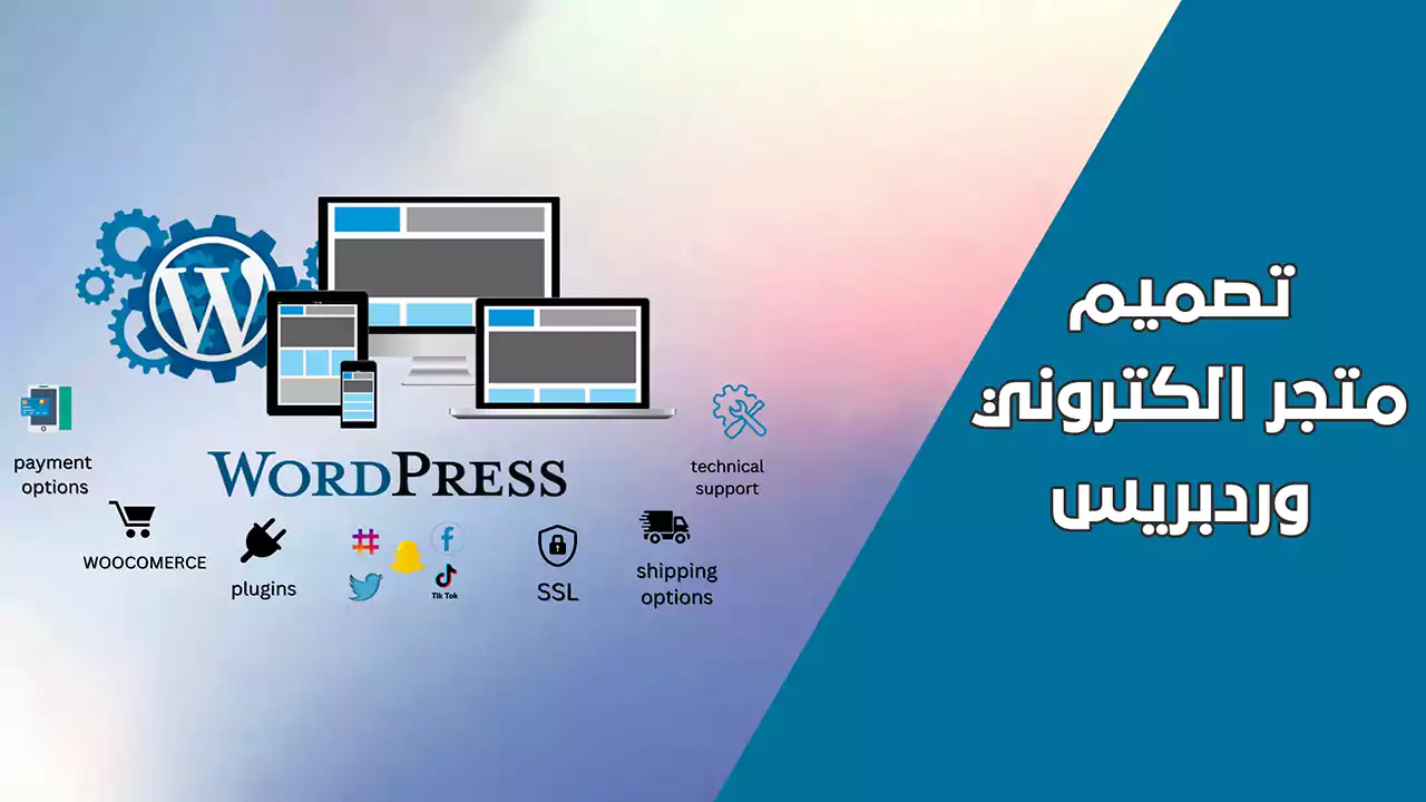 تصميم متجر الكتروني ووردبريس