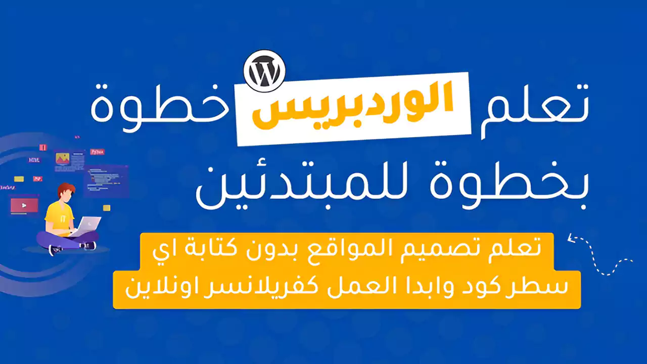  تعلم ووردبريس خطوة بخطوة