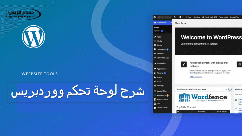 شرح لوحة تحكم ووردبريس