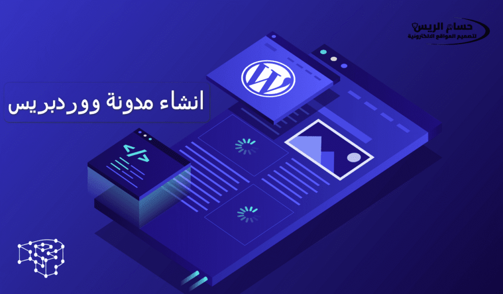 انشاء مدونة ووردبريس