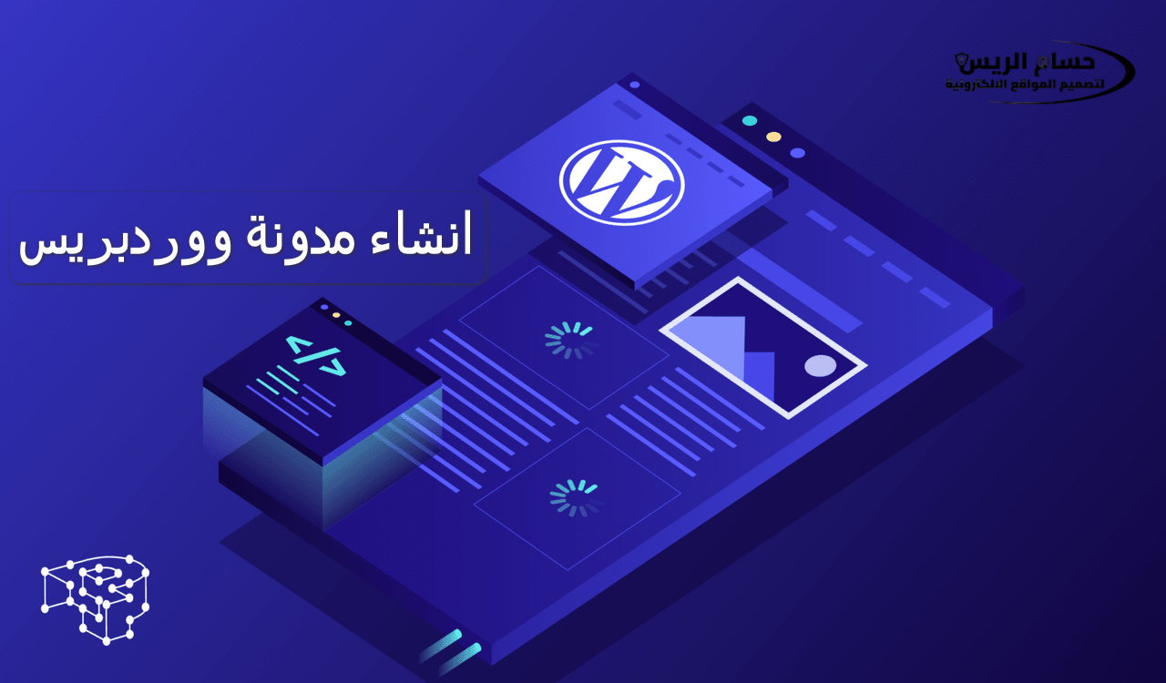 انشاء مدونة ووردبريس