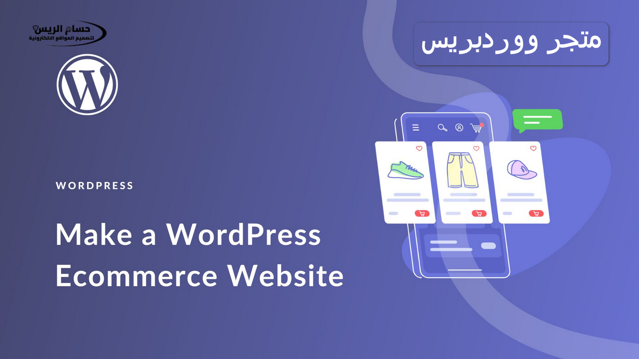 متجر ووردبريس
