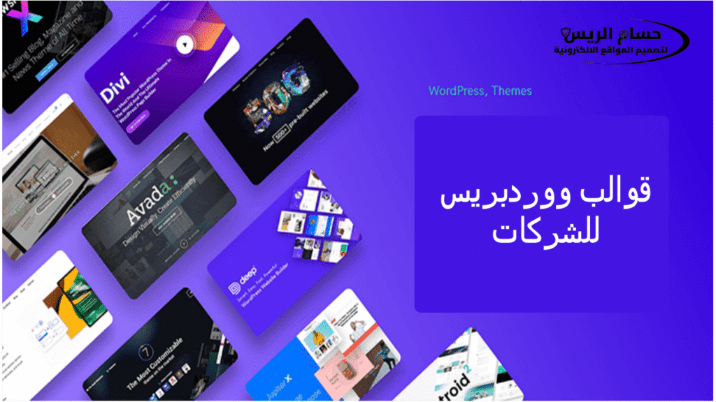 أفضل 10 قوالب ووردبريس للشركات