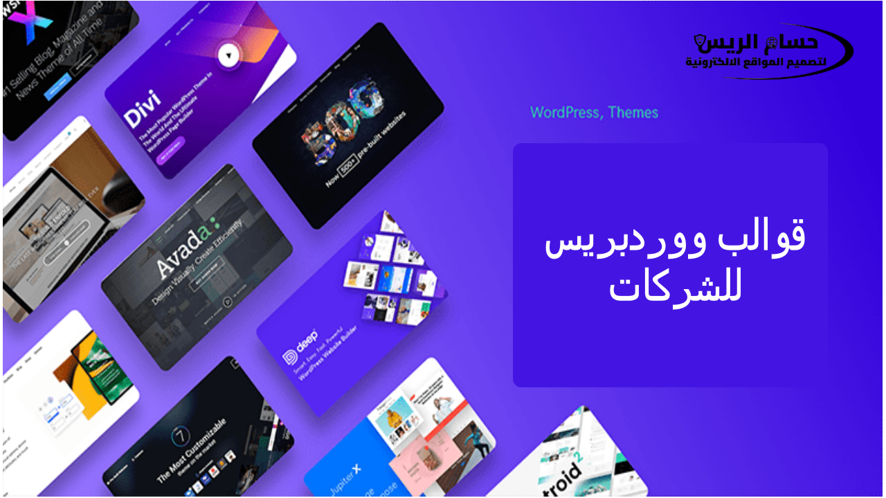 أفضل 10 قوالب ووردبريس للشركات