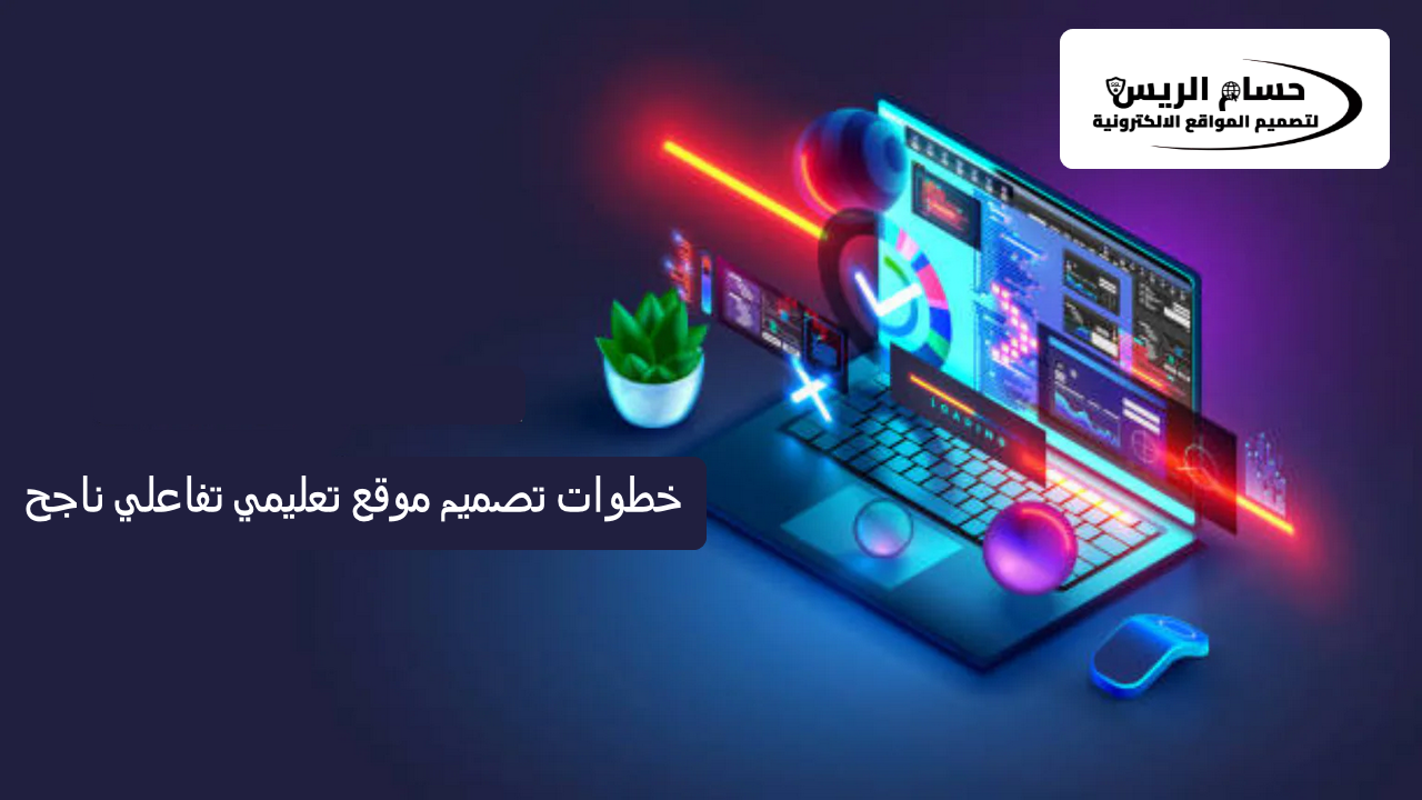 خطوات تصميم موقع تعليمي تفاعلي ناجح