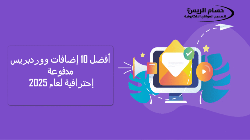 أفضل 10 إضافات ووردبريس مدفوعة إحترافية لعام 2025