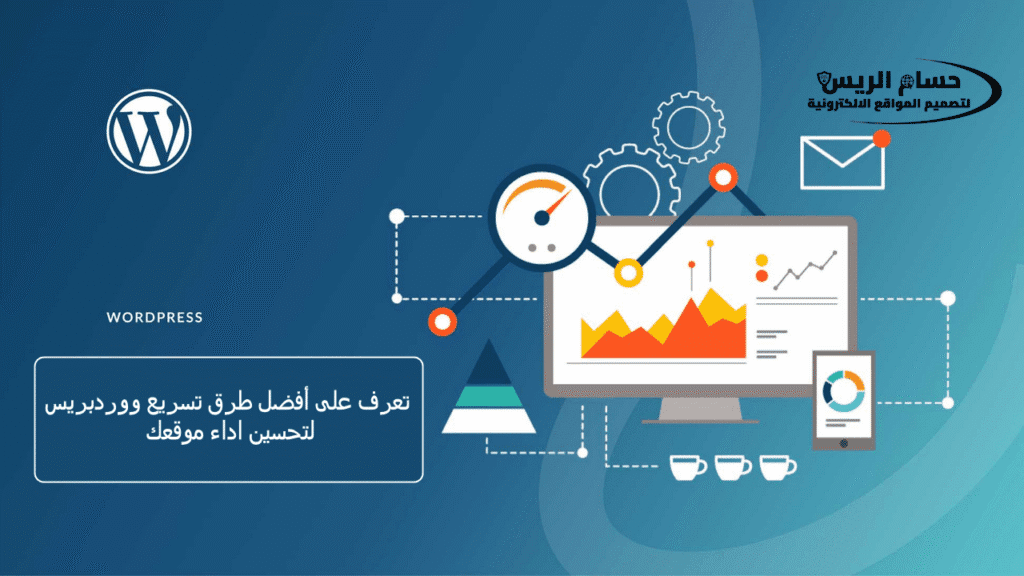 تعرف على أفضل طرق تسريع ووردبريس