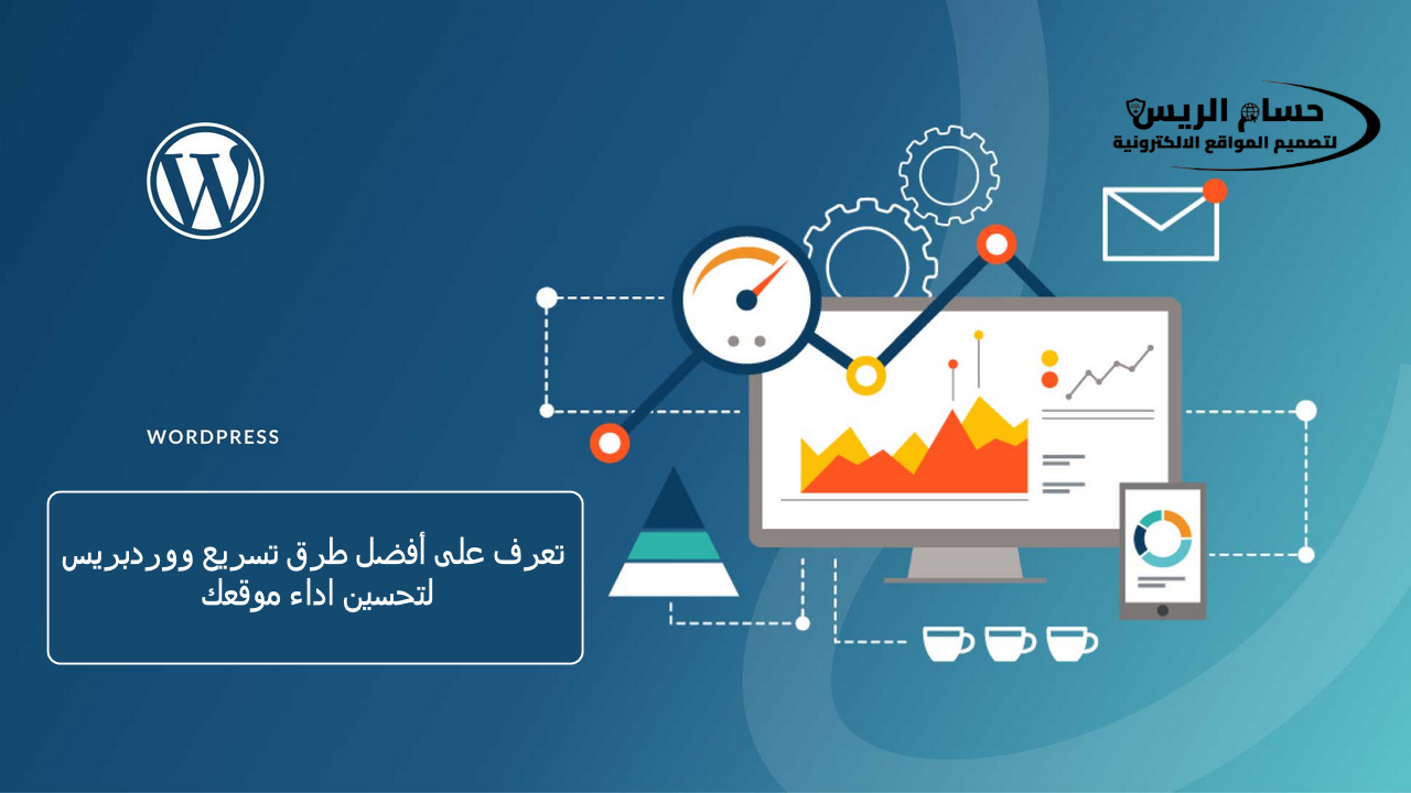 تعرف على أفضل طرق تسريع ووردبريس