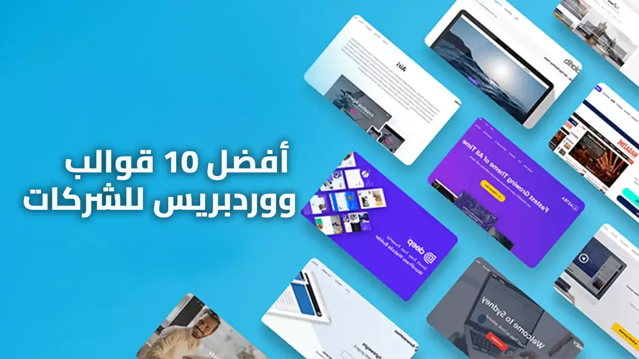 أفضل 10 قوالب ووردبريس للشركات مجانية ومدفوعة لعام 2025 أفضل 10 قوالب ووردبريس للشركات مجانية ومدفوعة لعام 2025