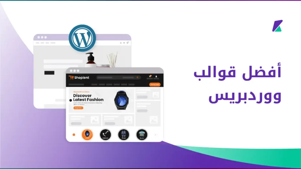 دليل أفضل قوالب ووردبريس مجانية: وطرق التثبيت 2025