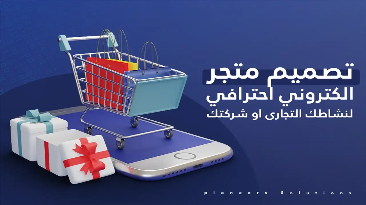 كيفية تصميم متجر الكتروني احترافي: كم تكلفة إنشاء متجر الكتروني 2025 كيفية تصميم متجر الكتروني احترافي: كم تكلفة إنشاء متجر الكتروني 2025