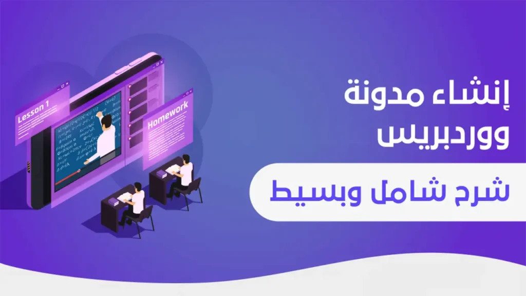 كيفية انشاء مدونة ووردبريس باحترافية خطوة بخطوة والربح منها 2025