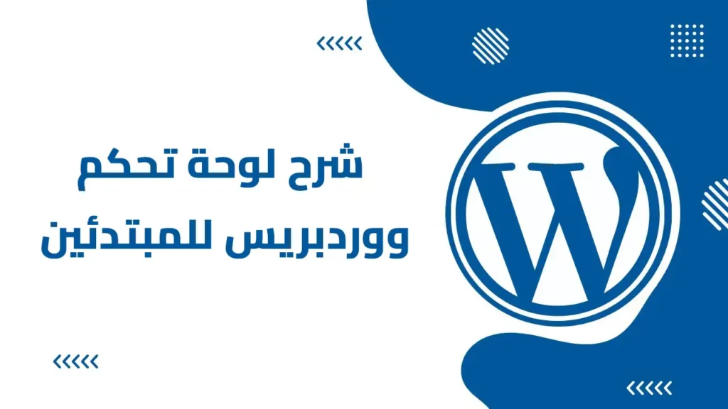 شرح لوحة تحكم ووردبريس للمبتدئين