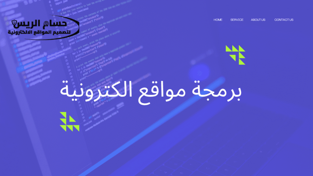 برمجة مواقع الكترونية