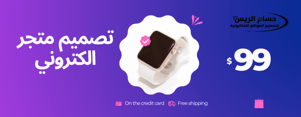 تصميم متجر الكتروني احترافي