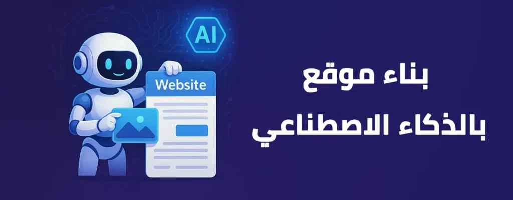 بناء موقع بالذكاء الاصطناعي
