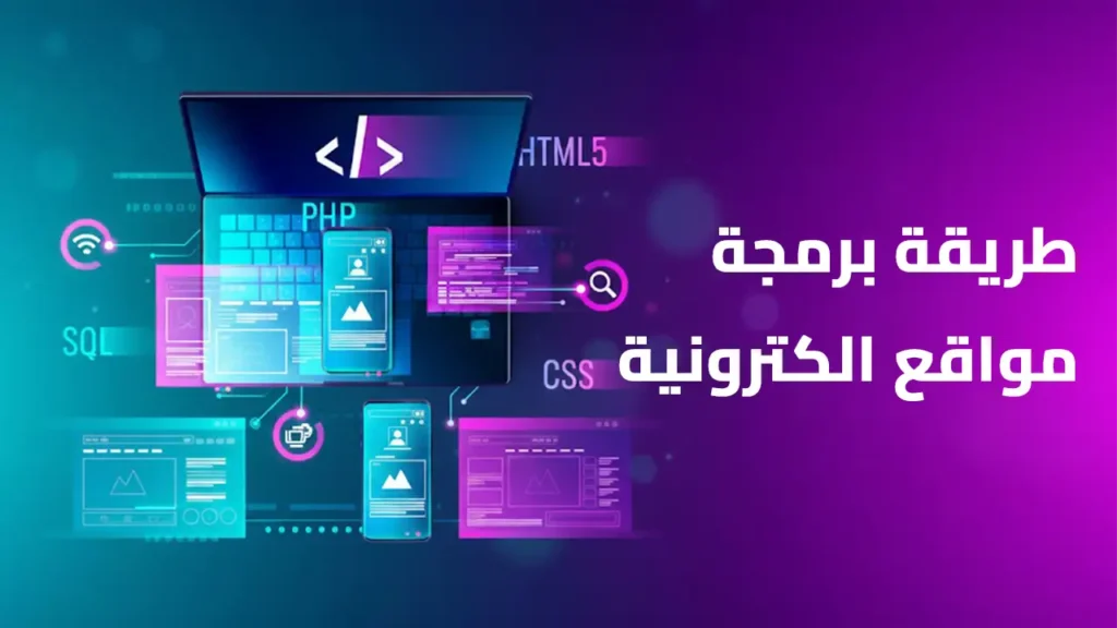 طريقة برمجة مواقع الكترونية