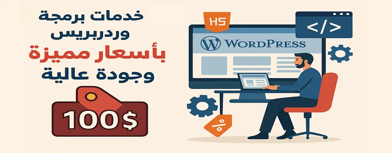 برمجة مواقع ووردبريس