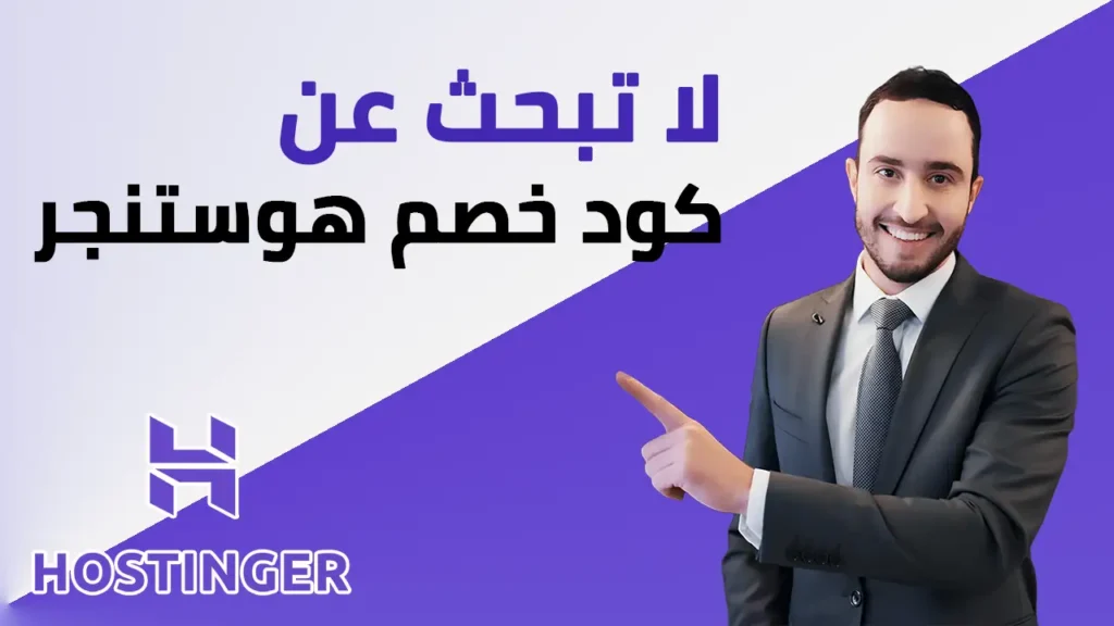 كود خصم هوستنجر