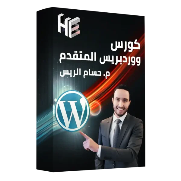 كورس ووردبريس المتقدم