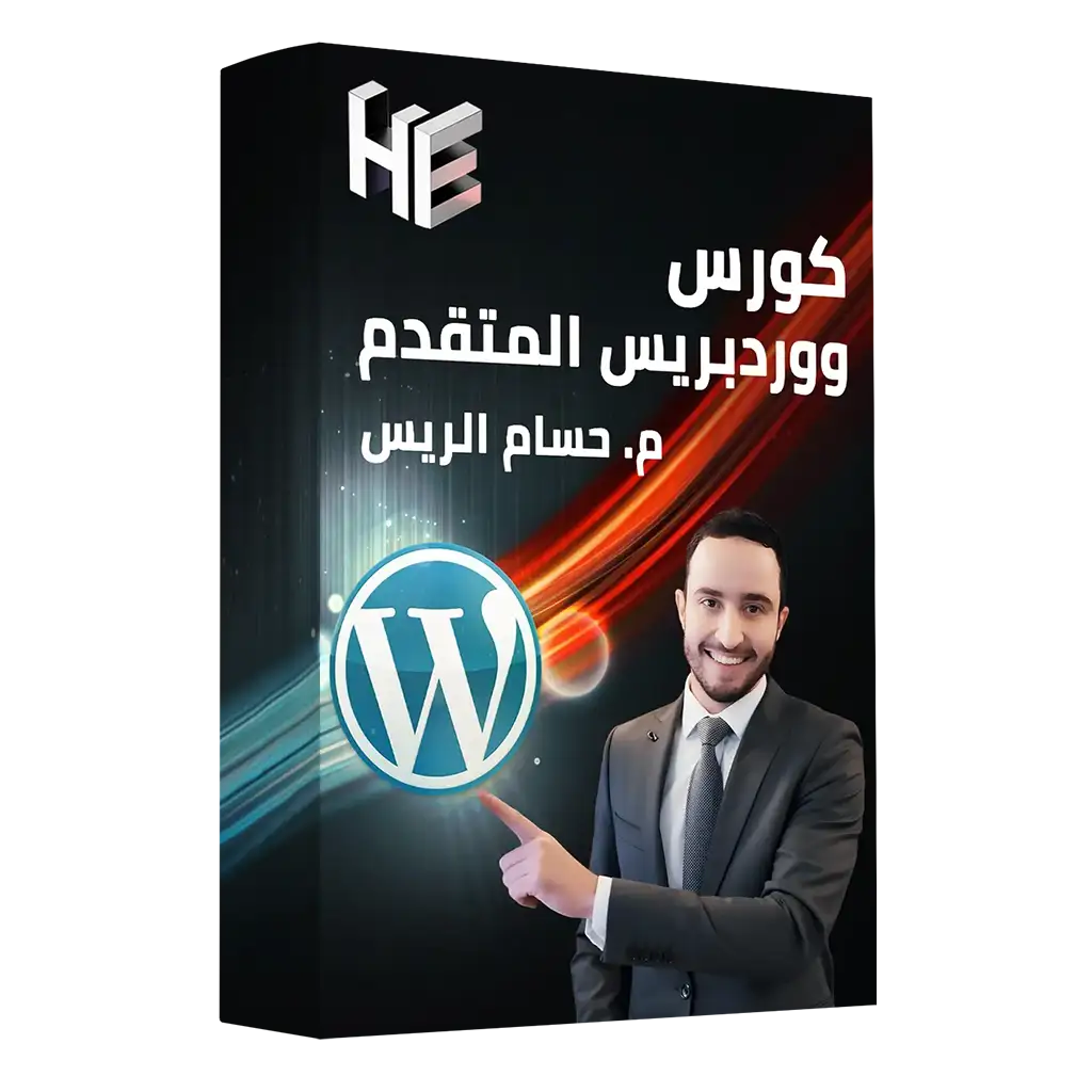 شركة حسام الريس لتصميم المواقع الالكترونية كورس ووردبريس المتقدم