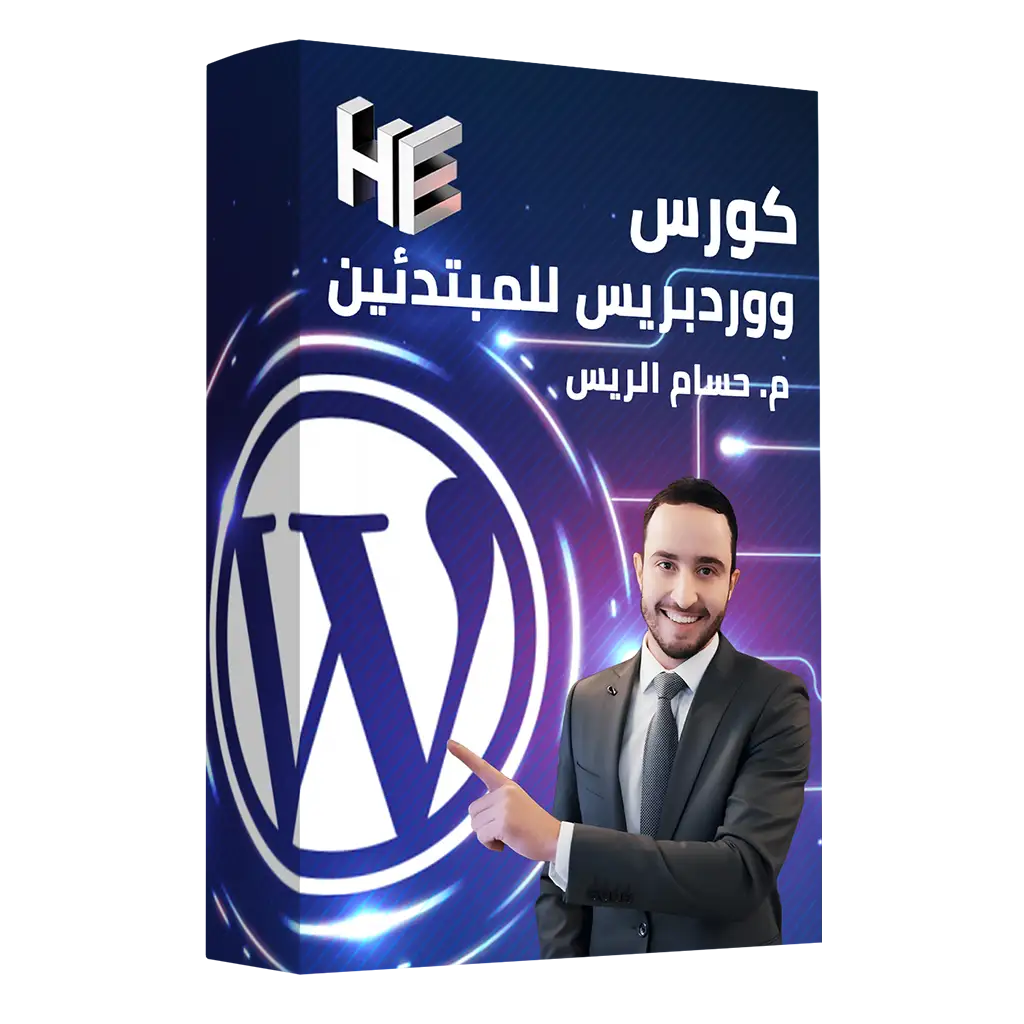 كورس ووردبرس للمبتدئين