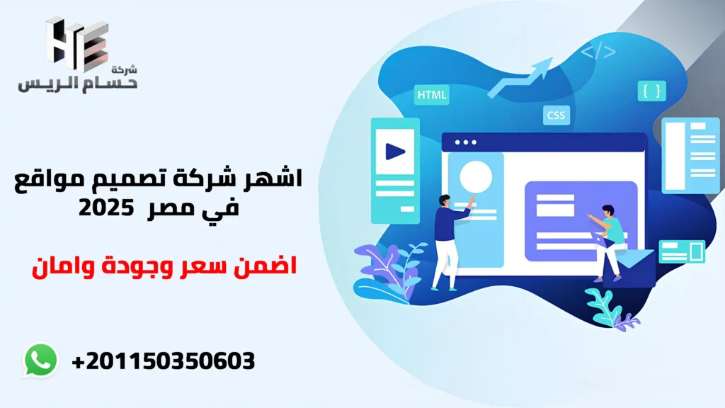 اشهر شركة تصميم مواقع في مصر 2025