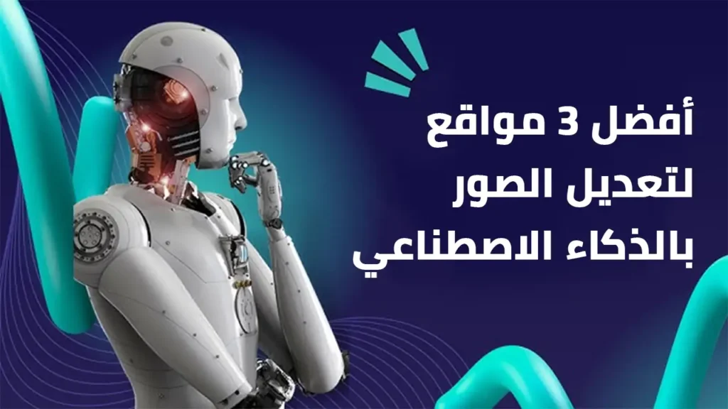 تعديل الصور بالذكاء الاصطناعي