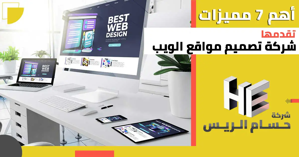 شركة تصميم مواقع الويب