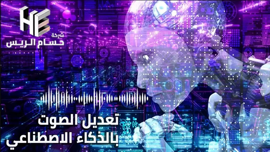 تعديل الصوت بالذكاء الاصطناعي