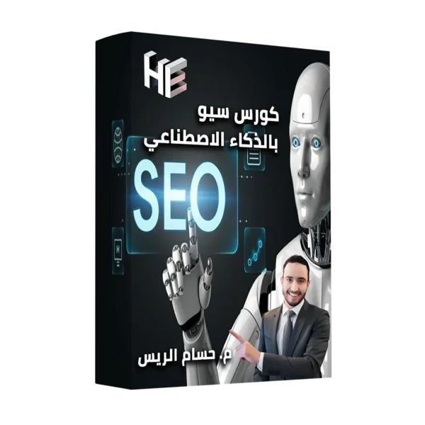 كورس seo بالذكاء الاصطناعي - كتابة المقالات بالذكاء الاصطناعي