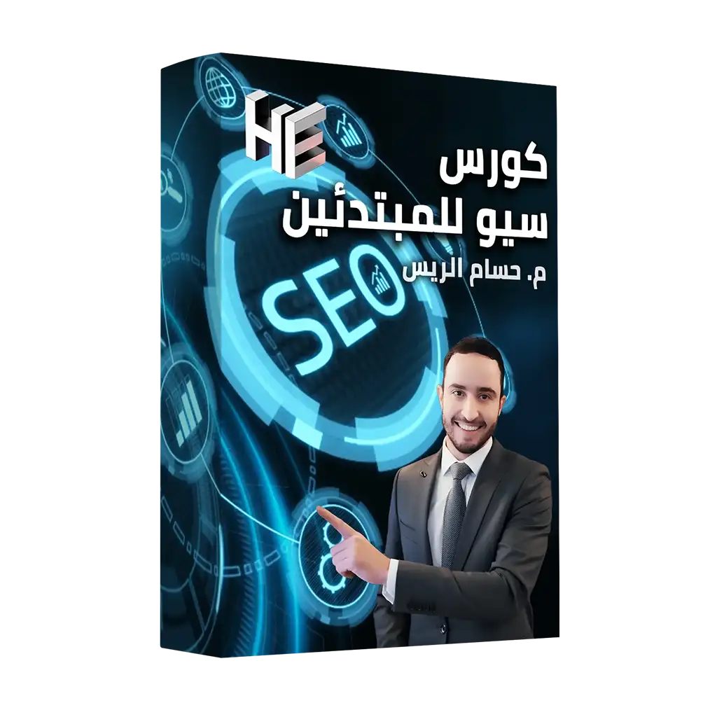 كورس سيو للمبتدئين | تعلم الـ SEO لتصدر محركات البحث