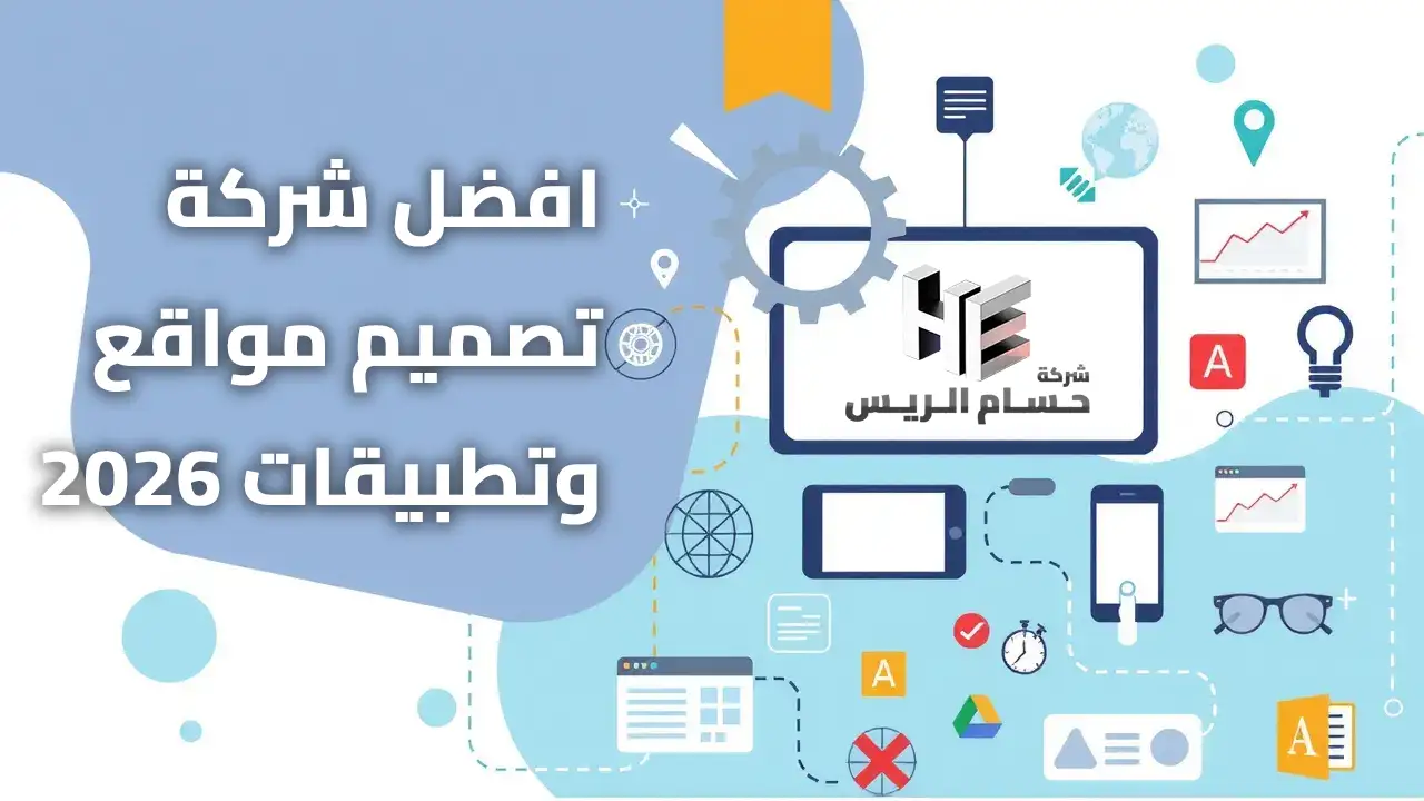 افضل شركة تصميم مواقع وتطبيقات لعام 2026 شركة تصميم مواقع وتطبيقات