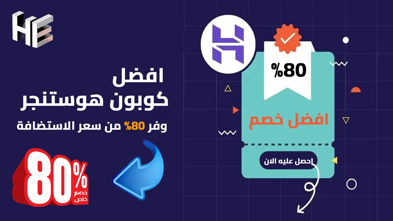 افضل كوبون هوستنجر في 2026 - احصل على هوستنجر باسعار مخفضة