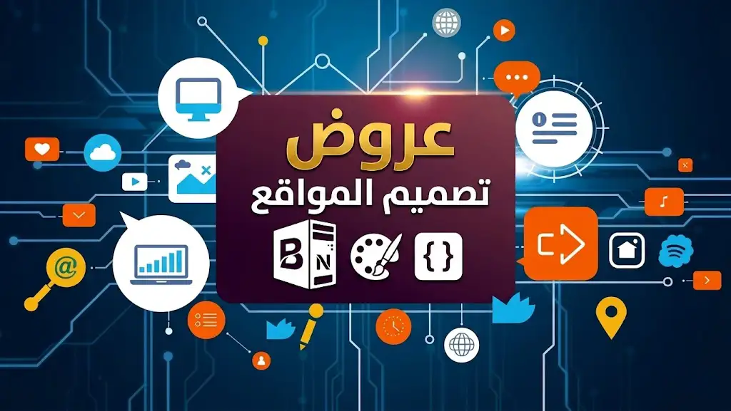 دليلك لافضل عروض تصميم المواقع: كيف تختار دون أن تُخدع؟