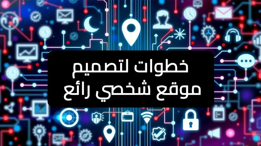 10 خطوات لتصميم موقع شخصي رائع