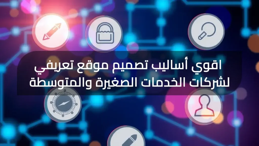اقوي أساليب تصميم موقع تعريفي لشركات الخدمات الصغيرة والمتوسطة