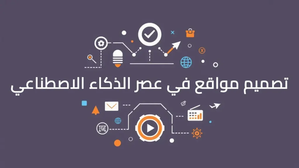 مستقبل تصميم مواقع الكترونية في عصر الذكاء الاصطناعي