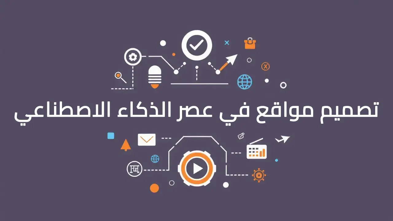 مستقبل تصميم مواقع الكترونية في عصر الذكاء الاصطناعي