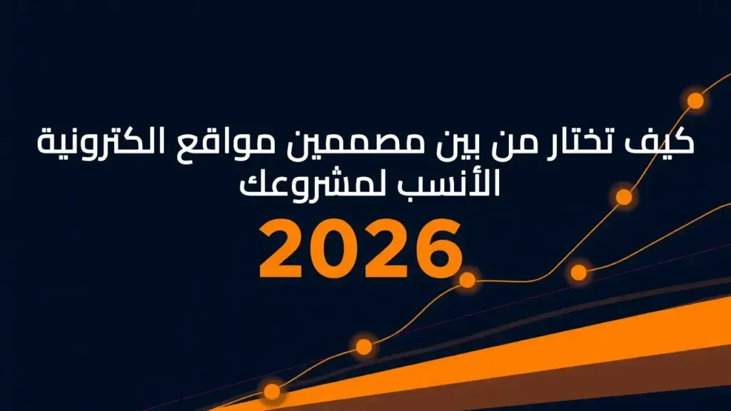 كيف تختار من بين مصممين مواقع الكترونية الأنسب لمشروعك الناشئ في 2026؟
