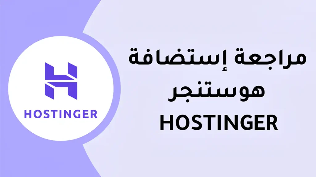 مراجعة هوستنجر: هل تستحق الاستثمار في عام 2026؟