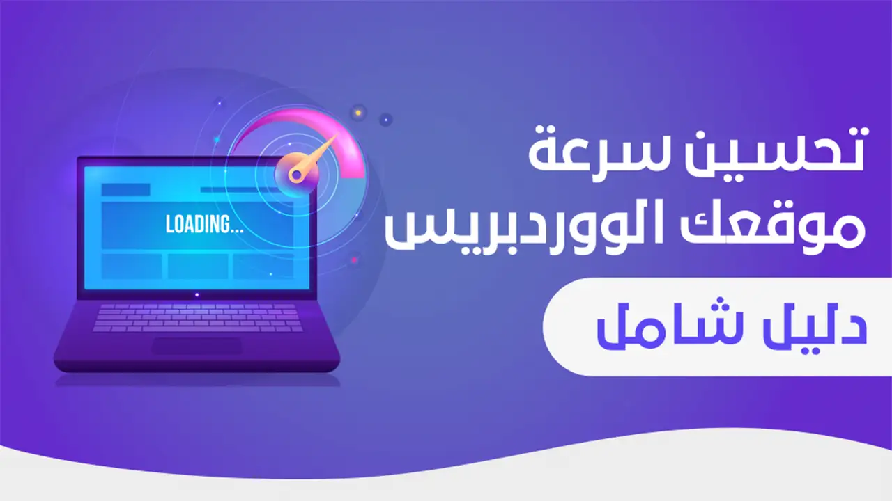 10 خطوات لتسريع موقع WordPress بسهولة 10 خطوات لتسريع موقع WordPress بسهولة