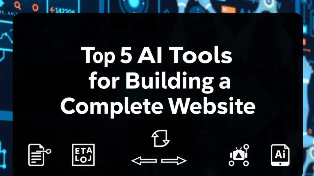 افضل 5 ادوات تعمل لك موقع كامل بالذكاء الاصطناعي