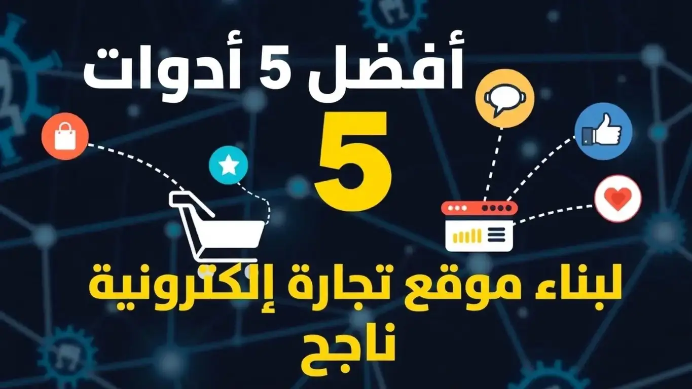 افضل 5 ادوات لانشاء موقع تسوق الكتروني ناجح